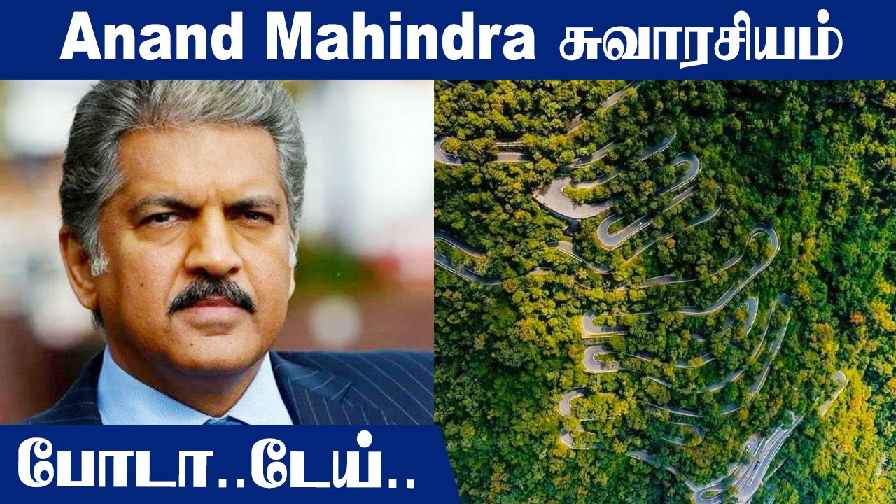 Anand Mahindra Tamil Tweet | நான் கற்ற முதல் தம...