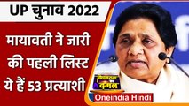 UP election 2022: BSP सुप्रीमो Mayawati ने 53 सीटों पर Candidates का किया ऐलान | वनइंडिया हिंदी