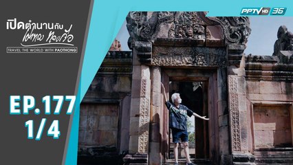 เปิดตำนานกับเผ่าทอง ทองเจือ | ปราสาทหินเมืองต่ำ จ.บุรีรัมย์ (1/4)