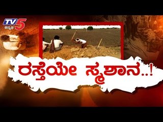 ಸರ್ಕಾರಿ ಮುಖ್ಯ ರಸ್ತೆಯೇ ಈ ಜನರಿಗೆ ಸ್ಮಶಾನ..!| Maski Raichur | TV5 Kannada