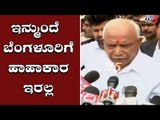 ಇನ್ಮುಂದೆ ಬೆಂಗಳೂರಿಗೆ ಹಾಹಾಕಾರ ಇರಲ್ಲ | BS Yediyurappa | TV5 Kannada