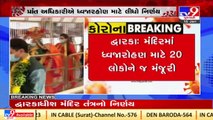 Only 20 people allowed during Flag hoisting ceremony in Dwarka temple _ Tv9GujaratiNews