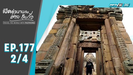 เปิดตำนานกับเผ่าทอง ทองเจือ | ปราสาทหินเมืองต่ำ จ.บุรีรัมย์ (2/4)