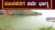 ಸೂಳೆಕೆರೆ ಸರ್ವೆ ಕಾರ್ಯಕ್ಕೆ ಸರ್ಕಾರ ಗ್ರೀನ್ ಸಿಗ್ನಲ್..! | Sulekere Lake | Davanagere | TV5 Kannada