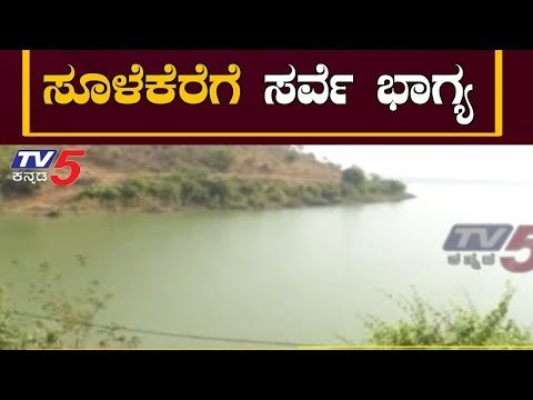 ಸೂಳೆಕೆರೆ ಸರ್ವೆ ಕಾರ್ಯಕ್ಕೆ ಸರ್ಕಾರ ಗ್ರೀನ್ ಸಿಗ್ನಲ್..! | Sulekere Lake | Davanagere | TV5 Kannada