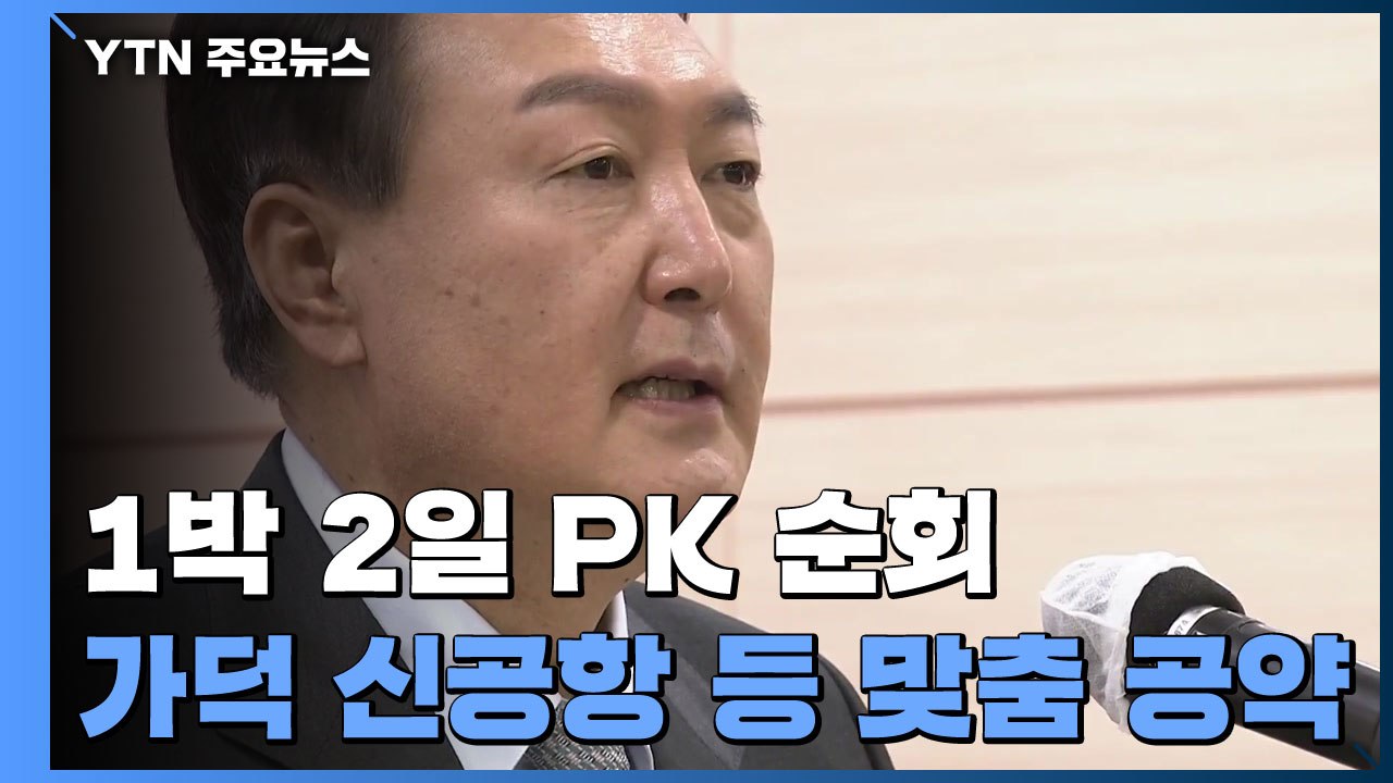 윤석열 "불의에 침묵 말라"...가덕 신공항으로 PK 민심 공략 / YTN