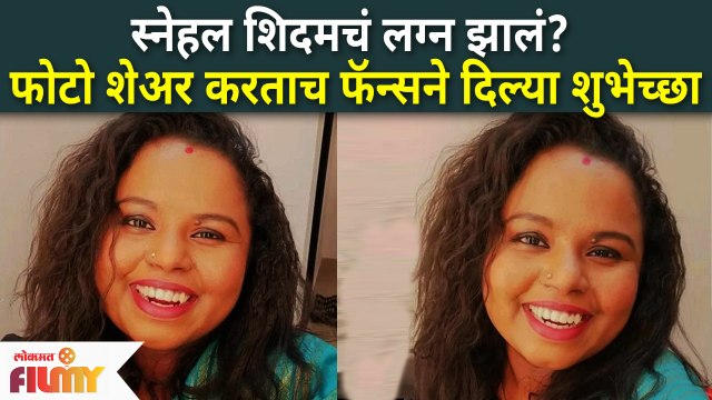 स्नेहल शिदमचं लग्न झालं? फॅन्सने दिल्या शुभेच्छा | Snehal Shidam Makar Sankranti Post Goes Viral |