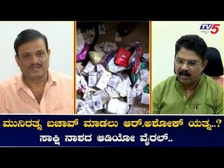 ಮುನಿರತ್ನ ಬಚಾವ್ ಮಾಡಲು ಆರ್ ಅಶೋಕ್ ಯತ್ನ..? | Muniratna | R Ashok | TV5 Kannada