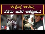 ಈಶ್ವರಪ್ಪ ಕಾರನ್ನು ತಡೆದು ಜನರ ಆಕ್ರೋಶ..! | KS Eshwarappa | Chikodi | TV5 Kannada
