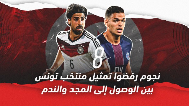 8 نجوم كانوا من الممكن أن يمثلوا منتخب تونس