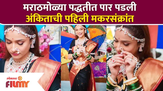 Ankita Lokhande Celebrates First Makar Sankranti After Wedding |मराठमोळ्या पद्धतीत पार पडली अंकिताची