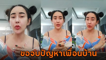 จอย ชุติมณฑ์ จากดราม่าเพื่อนบ้านร้องเรียน ขอจบปัญหาและยืนยันจะทำบ้านต่อ