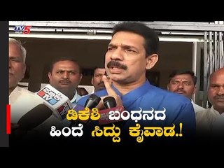 ಡಿಕೆಶಿ ಬಂಧನದ ಹಿಂದೆ ಸಿದ್ದು ಕೈವಾಡ  | DK Shivakumar | Nalin Kumar Katil | Siddarmaiah| TV5 Kannada