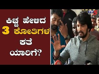 ಸುದೀಪ್ ತಿರುಗೇಟು ಕೊಟ್ಟಿದ್ದು ಯಾರಿಗೆ? | Kiccha Sudeep | TV5 Kannada