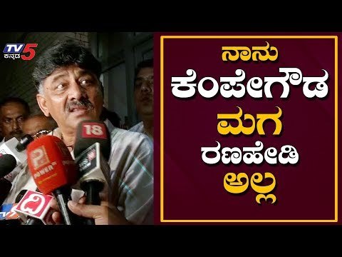 ನಾನು ಕೆಂಪೇಗೌಡ ಮಗ ರಣಹೇಡಿ ಅಲ್ಲ.. | DK Shivakumar on DCM Ashwath Narayan | TV5 Kannada