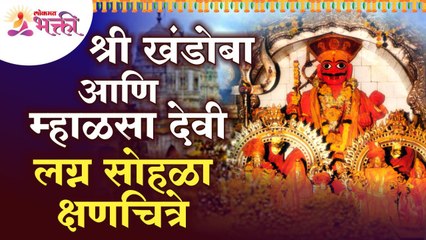 श्री खंडोबा आणि म्हाळसा देवी यांच्या लग्नसोहळ्याची खास क्षणचित्रे | Shri Khandoba & Mhalasa Wedding