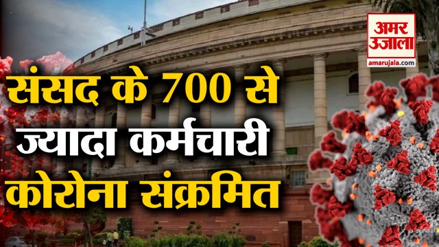 बजट सत्र से पहले संसद के 700 कर्मी कोरोना संक्रमित | 700 Workers of Parliament is Corona Positive
