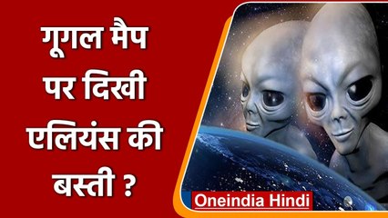 Alien on Google Earth: गूगल मैप पर दिखी अंटार्कटिका में एलियंस बस्ती? | Antarctica | वनइंडिया हिंदी