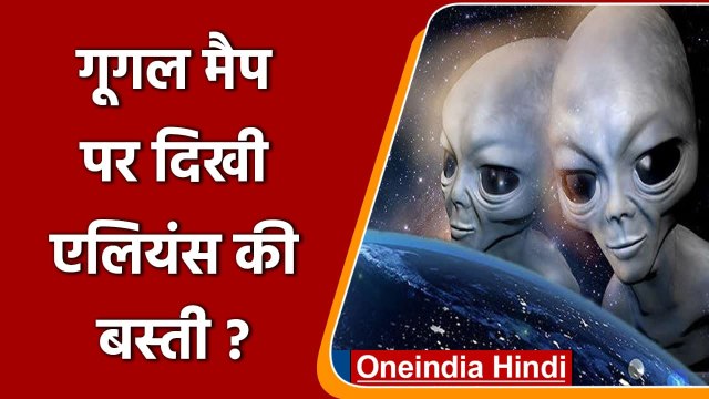 Alien on Google Earth: गूगल मैप पर दिखी अंटार्कटिका में एलियंस बस्ती? | Antarctica | वनइंडिया हिंदी