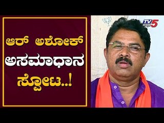 ಆರ್. ಅಶೋಕ್ ತೀವ್ರ ಅಸಮಾಧಾನ | Minister R Ashok | BJP | TV5 Kannada