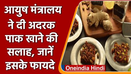 Ginger Barfi: आयुष मंत्रालय ने दी Ginger Barfi खाने की सलाह, जानें इसके फायदे | वनइंडिया हिंदी