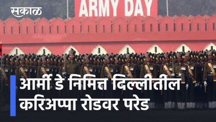 Army Day Parade l आर्मी डे निमित्त दिल्लीतील करिअप्पा रोडवर परेड l Sakal