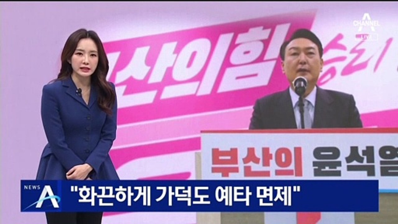 윤석열 “화끈하게 가덕도 예타 면제…부울경 GTX 건설”