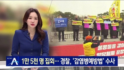 1만 5천 명 여의도서 집회…경찰, ‘감염병예방법’ 수사