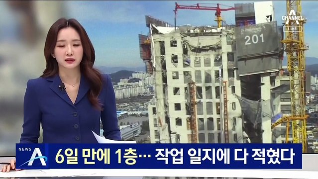 6일 만에 1층 타설도…‘붕괴 사고’ 작업 일지에 다 적혔다