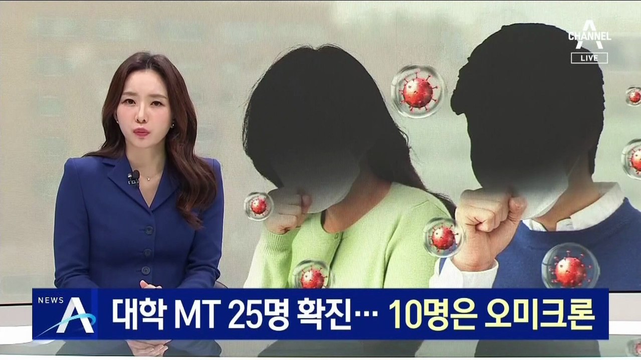 대학 MT 25명 코로나19 집단 감염…10명 오미크론