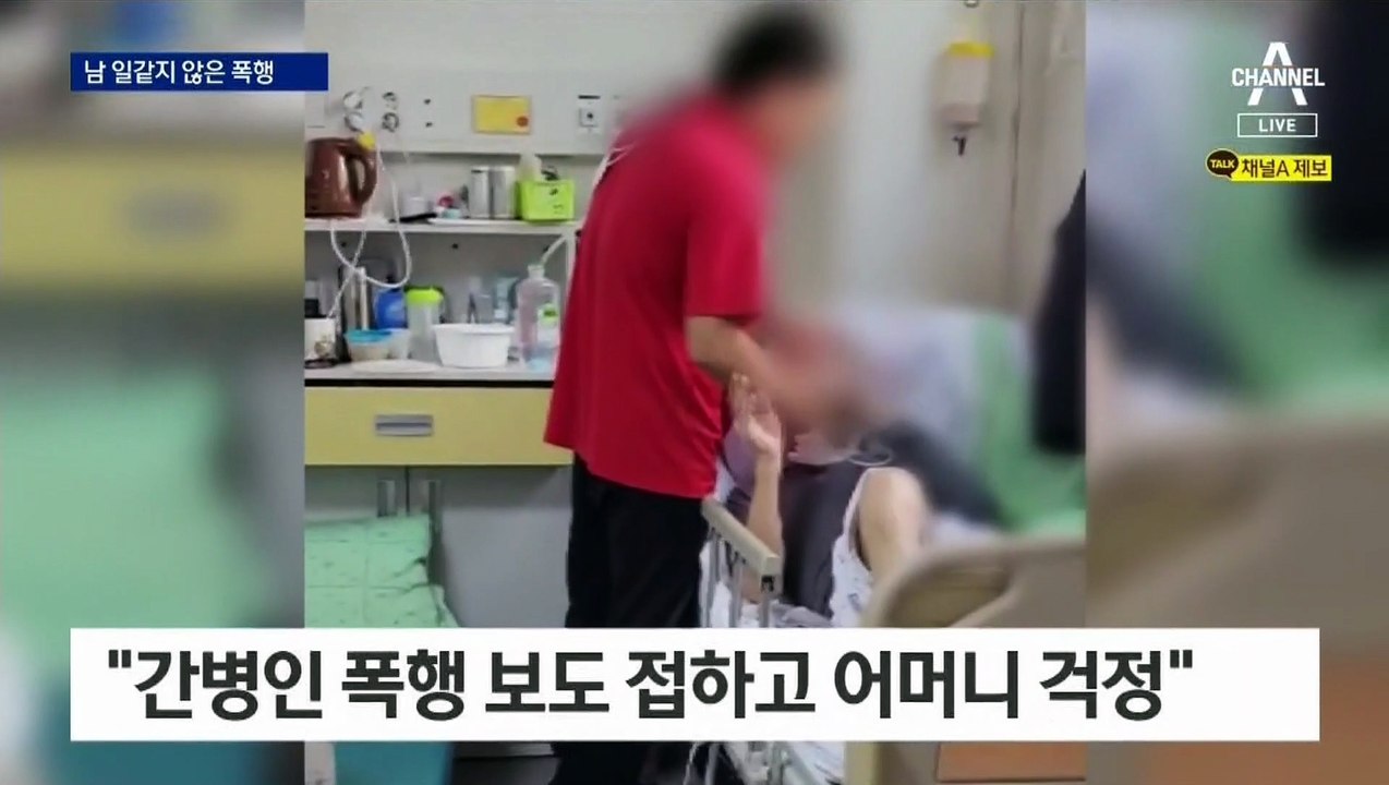 간병인에 맡긴 부모님 걱정에…불안한 가족들