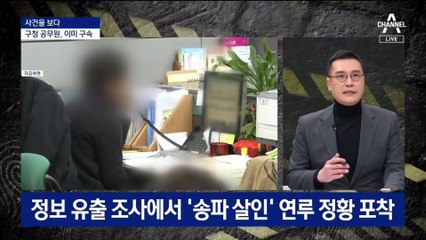[사건을 보다]2만 원에 개인정보 넘긴 공무원…살인의 시작이었다