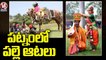 Special Report On Village Museum In Shilparamam _ Sankranti Celebration 2022 _ V6 News