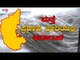 ಮತ್ತೆ ಪ್ರವಾಹ ಭೀತಿಯಲ್ಲಿ ಕರ್ನಾಟಕ | Once Again Floods May Hit Karnataka | TV5 Kannada