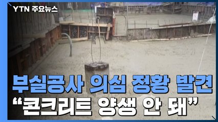 아파트 '양생 부실' 공사 정황 곳곳서 발견 / YTN