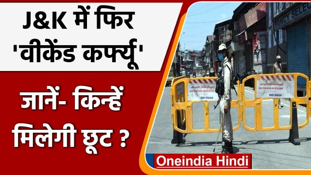 Coronavirus Update: Jammu-Kashmir में Corona का खतरा बढ़ते ही लगा Weekend Curfew | वनइंडिया हिंदी