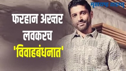 फरहान अख्तरच्याही लग्नाचा मुहूर्त ठरला; या अभिनेत्रीशी लग्नगाठ