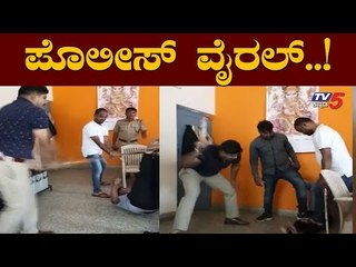 ಪೊಲೀಸ್ ಟ್ರೀಟ್​ಮೆಂಟ್ ವೈರಲ್..! | Police Viral Video | Bangalore | TV5 Kannada