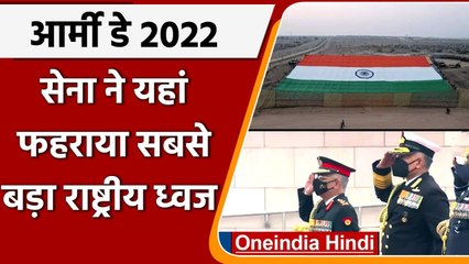 Army Day : India-Pak बॉर्डर पर जैसलमेर में फहराया World का सबसे बड़ा राष्ट्रीय ध्वज | वनइंडिया हिंदी