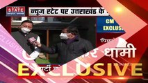 Uttarakhand Election 2022: उत्तराखंड के CM Pushkar Singh Dhami का NEWS STATE पर Super Exclusive