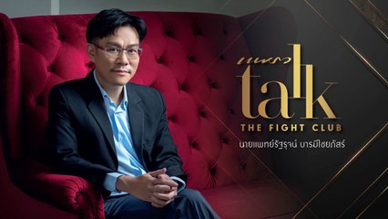 Praew Talk “The Fight Club” หมอกัน รัฐรุจน์ บารมีไชยภัสร์ แห่ง ธีระธรฌ์คลินิก (Theerathornclinic)
