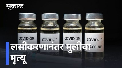 Vaccination Updates l लसीकरणानंतर मुलीचा मृत्यू; महापौरांनी केले कुटुंबाचे सांत्वन l Sakal
