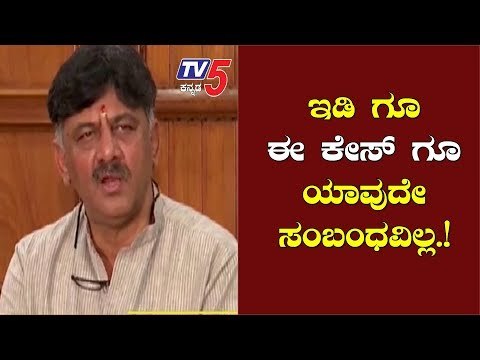ಇ.ಡಿ ಗೂ ಈ ಕೇಸ್ ಗೂ ಯಾವುದೇ ಸಂಬಂಧ ಇಲ್ಲ- ಡಿಕೆಶಿ | Dks | D K Shivakumar | TV5 Kannada