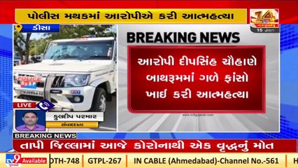 Man commits suicide in police custody in Deesa _Sabarkantha_Gujarat _Tv9GujaratiNews