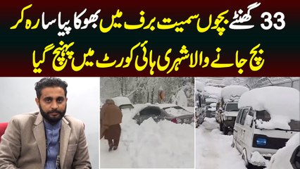33 Ghente Bachon Samait Baraf Me Bhooka Pyasa Reh Kar Bach Jane Wala Shehri High Court Pohanch Gaya