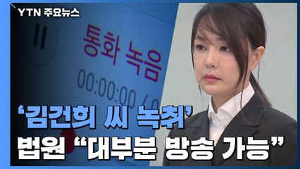 김건희 씨는 모르는 '7시간 통화' 대부분 보도 가능 / YTN