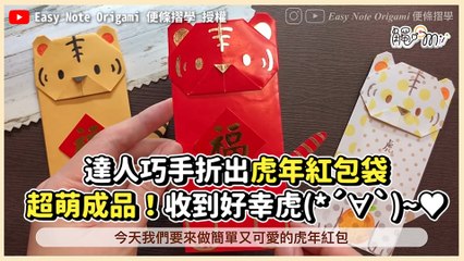 達人巧手折出虎年紅包袋　超萌成品！收到好幸虎