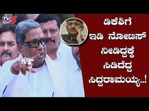 ಡಿಕೆಶಿಗೆ ಇಡಿ ನೋಟಿಸ್ ನೀಡಿದ್ದಕ್ಕೆ ಸಿಡಿದೆದ್ದ ಸಿದ್ದರಾಮಯ್ಯ | Siddaramaiah | DK Shivakumar | TV5 Kannada