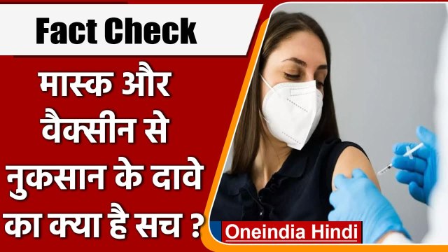 Fact Check: Mask और Corona Vaccine के नुकसान बताने वाले Video का क्या है सच ? | वनइंडिया हिंदी