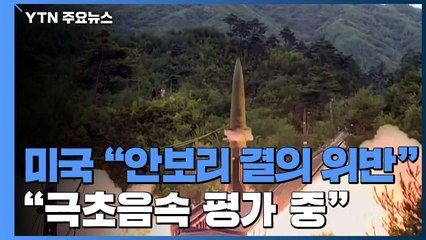美 "극초음속 여부는 평가 중...대화 해결이 우선" / YTN